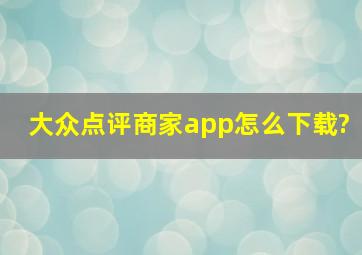 大众点评商家app怎么下载?