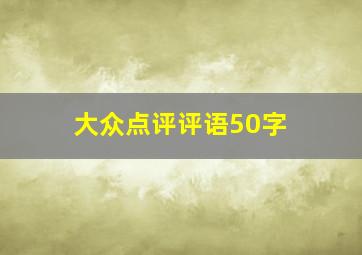 大众点评评语50字 