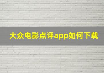 大众电影点评app如何下载