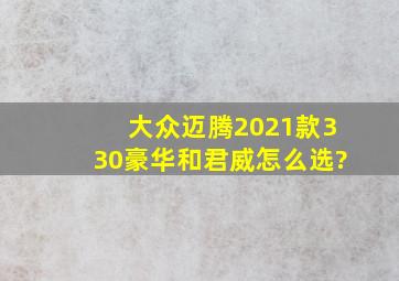 大众迈腾2021款330豪华和君威怎么选?