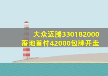 大众迈腾330,182000落地,首付42000包牌开走 