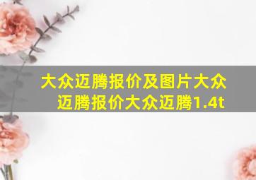 大众迈腾报价及图片大众迈腾报价大众迈腾1.4t