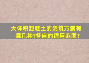 大体积混凝土的浇筑方案有哪几种?各自的适用范围?