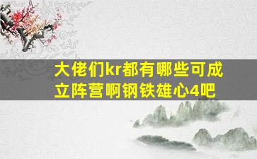 大佬们,kr都有哪些可成立阵营啊【钢铁雄心4吧】 