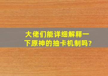 大佬们能详细解释一下《原神》的抽卡机制吗?