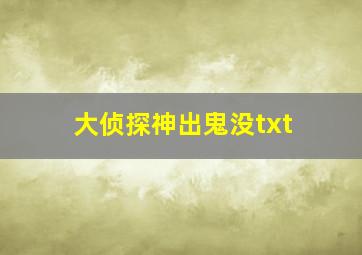 大侦探神出鬼没txt