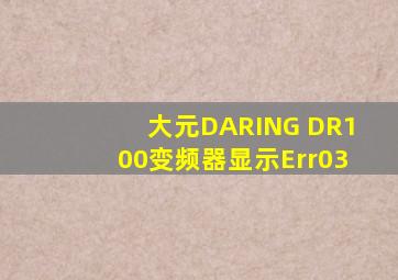 大元DARING DR100变频器显示Err03