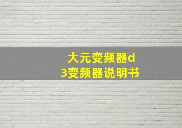 大元变频器d3变频器说明书(