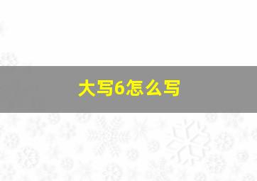 大写6怎么写(