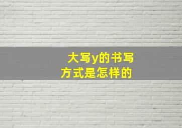 大写y的书写方式是怎样的 