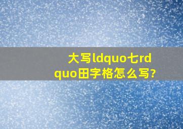 大写“七”田字格怎么写?