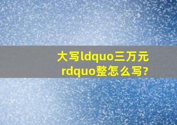 大写“三万元”整怎么写?