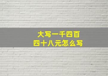 大写一千四百四十八元怎么写