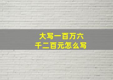 大写一百万六千二百元怎么写