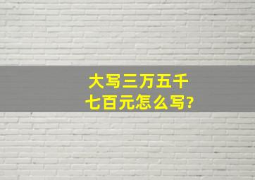 大写三万五千七百元怎么写?