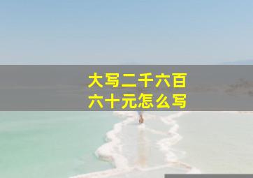 大写二千六百六十元怎么写