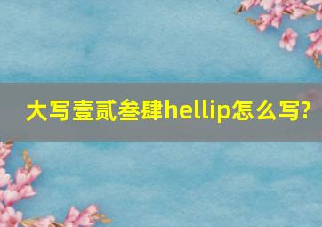 大写壹贰叁肆…怎么写?