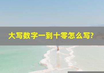 大写数字一到十零怎么写?