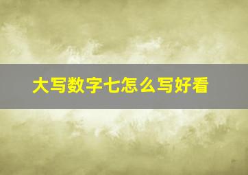 大写数字七怎么写好看