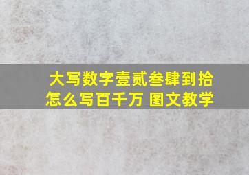 大写数字壹贰叁肆到拾怎么写百千万 图文教学