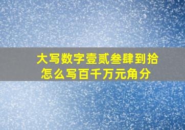 大写数字壹贰叁肆到拾怎么写百千万元角分 