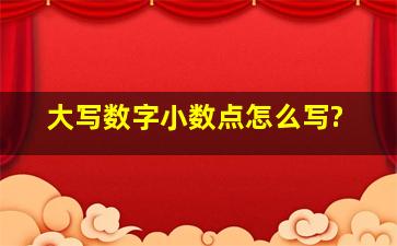 大写数字小数点怎么写?