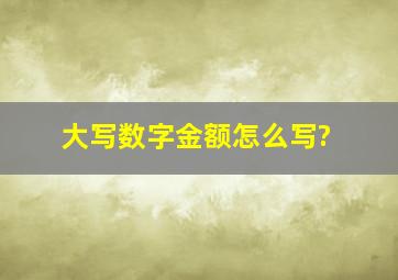 大写数字金额怎么写?