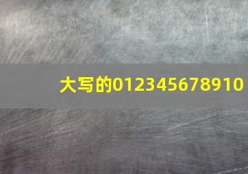 大写的012345678910