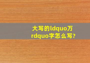 大写的“万”字怎么写?