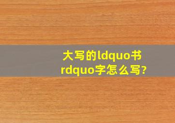 大写的“书”字怎么写?