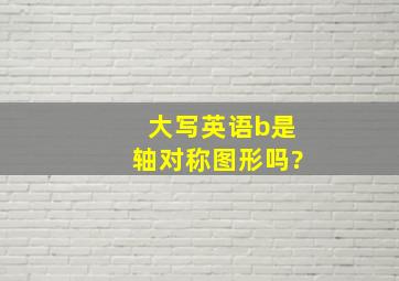 大写英语b是轴对称图形吗?