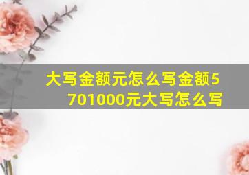 大写金额元怎么写,金额5701000元大写怎么写