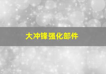 大冲锋强化部件