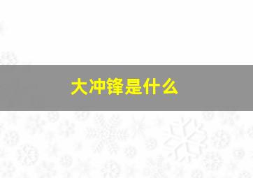 大冲锋是什么