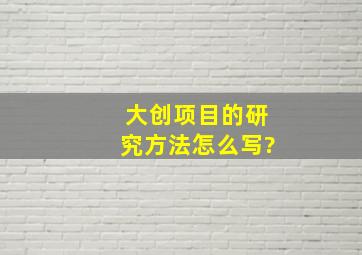 大创项目的研究方法怎么写?