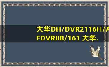 大华DH/DVR2116H/AFDVRIIB/161 大华.21H系列硬盘录像机怎么在设