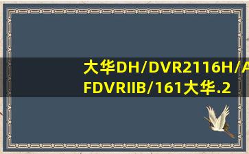 大华DH/DVR2116H/AFDVRIIB/161大华.21H系列硬盘录像机怎么在设?