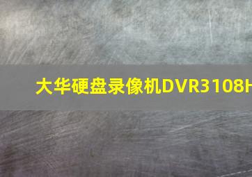 大华硬盘录像机DVR3108H