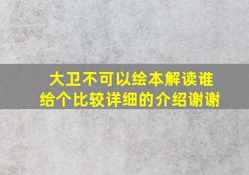 大卫不可以绘本解读,谁给个比较详细的介绍、谢谢