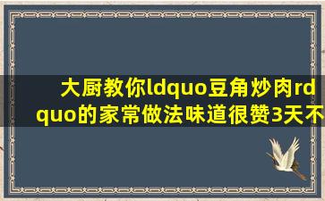 大厨教你“豆角炒肉”的家常做法,味道很赞,3天不吃就馋