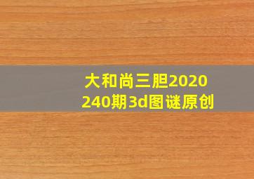 大和尚三胆2020240期3d图谜(原创)