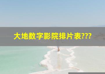 大地数字影院排片表???