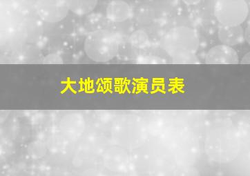 大地颂歌演员表(