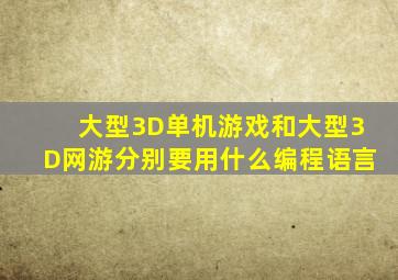 大型3D单机游戏和大型3D网游分别要用什么编程语言