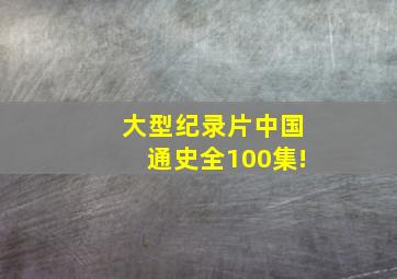 大型纪录片《中国通史》全100集!