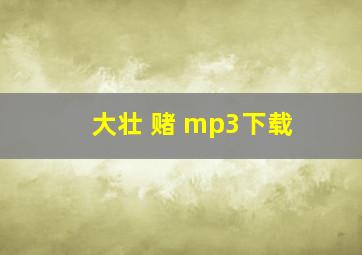 大壮 赌 mp3下载