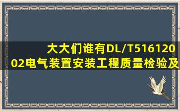 大大们,谁有DL/T51612002电气装置安装工程质量检验及评定规程117...