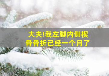 大夫!我左脚内侧楔骨骨折已经一个月了