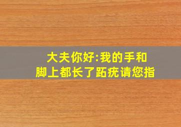 大夫你好:我的手和脚上都长了跖疣,请您指