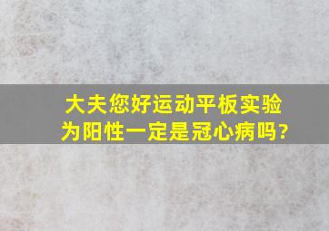 大夫您好,运动平板实验为阳性,一定是冠心病吗?